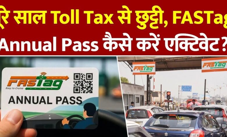 FASTag: 15 अगस्त से टोल पर रुकने की झंझट से हो जायेंगे आजाद, होगा बड़ा बदलाव, जाने FASTag एनुअल पास की पूरी जानकारी
