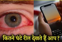एक घंटे तक रील्स देखने से बढ़ सकती है आंखों की थकान: रिसर्च...