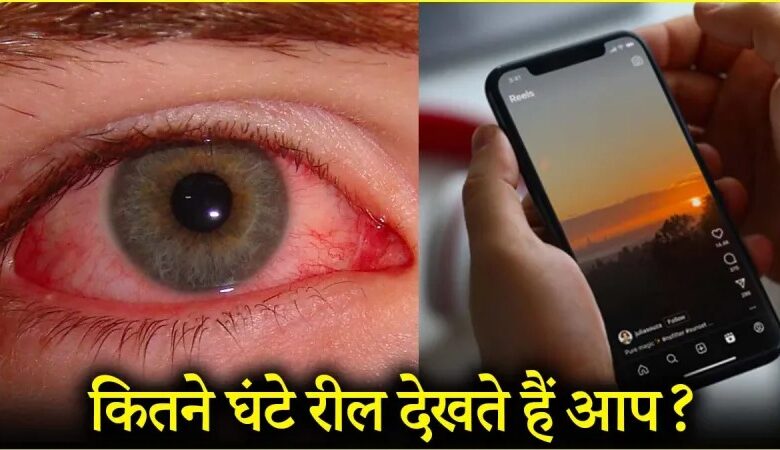 एक घंटे तक रील्स देखने से बढ़ सकती है आंखों की थकान: रिसर्च...