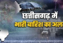 CG Weather Update: रायपुर समेत 10 से ज्यादा जिलों में भारी बारिश का अलर्ट, मौसम विभाग ने दी सतर्क रहने की सलाह...