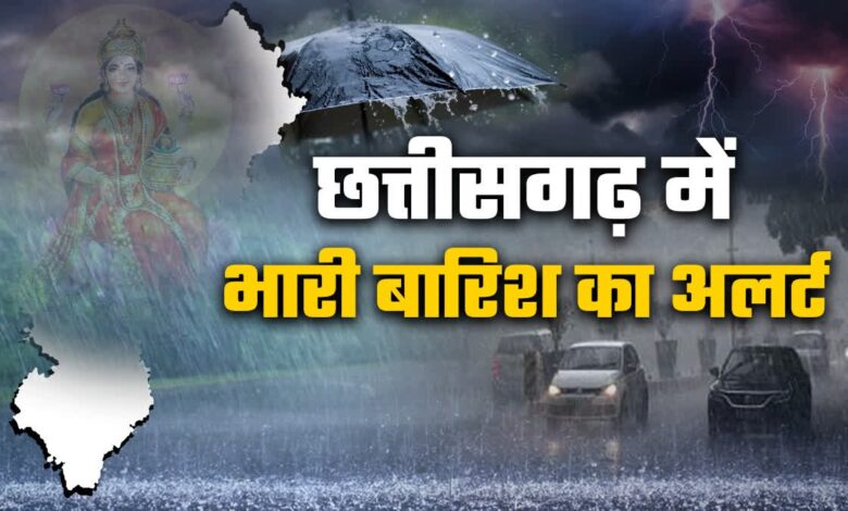 CG Weather Update: रायपुर समेत 10 से ज्यादा जिलों में भारी बारिश का अलर्ट, मौसम विभाग ने दी सतर्क रहने की सलाह...