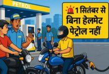 अब रायपुर में बिना Helmet नहीं मिलेगा petrol , आज से लागू हुआ सख्त नियम...