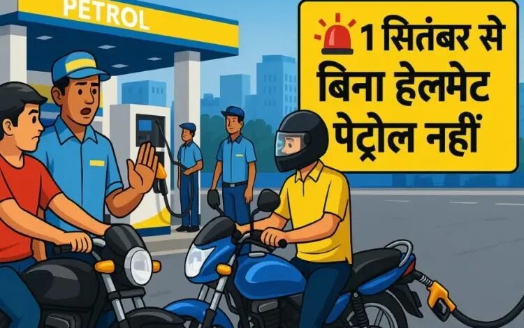 अब रायपुर में बिना Helmet नहीं मिलेगा petrol , आज से लागू हुआ सख्त नियम...