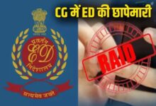 छत्तीसगढ़ में ईडी की बड़ी कार्रवाई, रायपुर-भिलाई-बिलासपुर में एग्रीकल्चर कारोबारियों के घरों पर छापा...