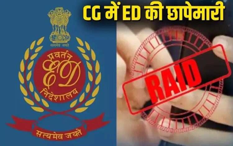 छत्तीसगढ़ में ईडी की बड़ी कार्रवाई, रायपुर-भिलाई-बिलासपुर में एग्रीकल्चर कारोबारियों के घरों पर छापा...