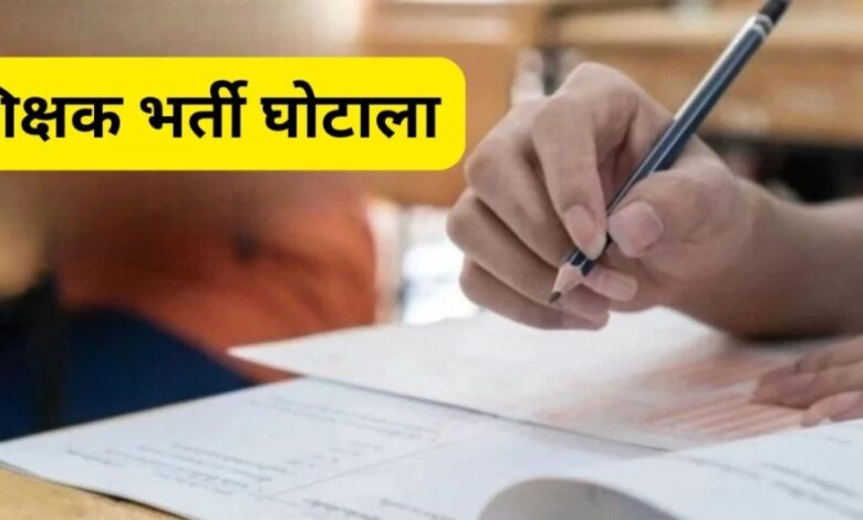 छत्तीसगढ़ व्यावसायिक शिक्षक भर्ती घोटाला: पुलिस करेगी जांच, शिक्षा मंत्री बोले– दोषियों को मिलेगी सख्त सजा...