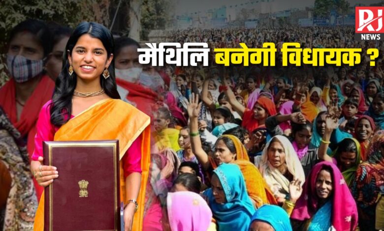 Maithili Thakur Bihar Elections 2025: वर्ल्ड फेम से राजनीति तक, खादी की ब्रांड एंबेसडर मैथिली ठाकुर अब बिहार चुनाव 2025 में उतारने की तैयारी में...