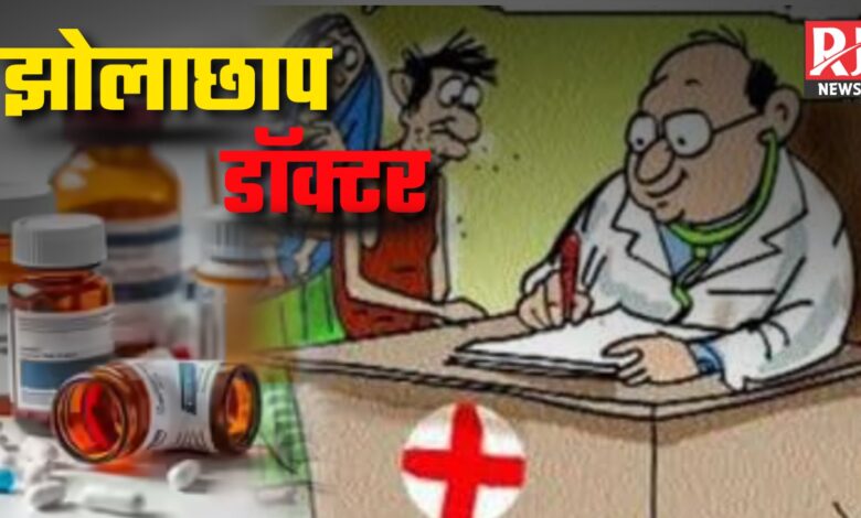 झोलाछाप Doctor के इलाज से 13 वर्षीय बच्ची की मौत, बिशेषरा गांव में मातम और आक्रोश…