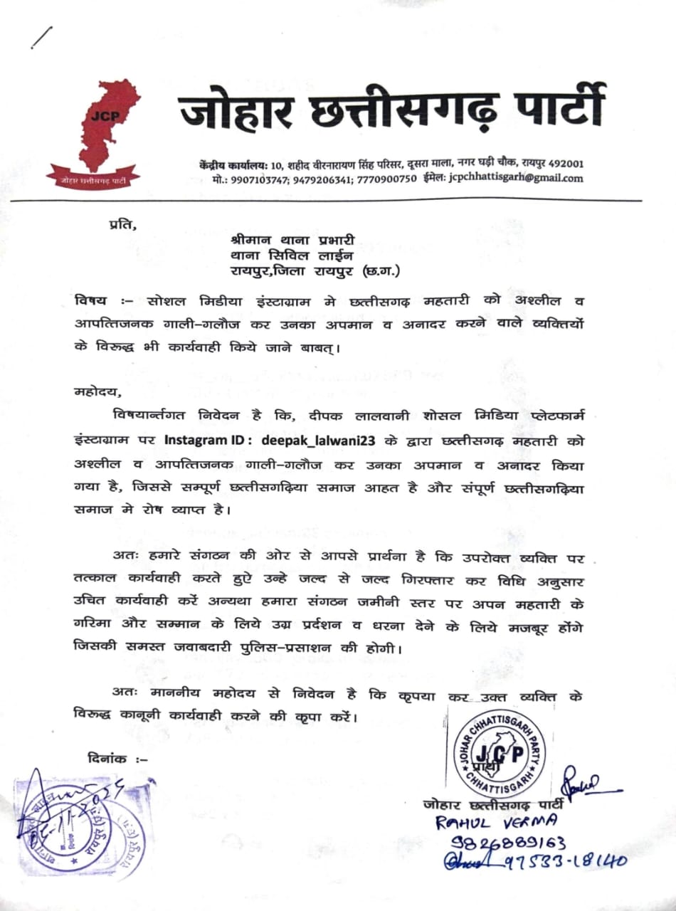 छत्तीसगढ़िया अस्मिता पर दोबारा चोट — आपत्तिजनक वीडियो एवं सोशल मीडिया पोस्ट के विरोध में सिविल लाइन थाना रायपुर में ज्ञापन सौंपा गया...