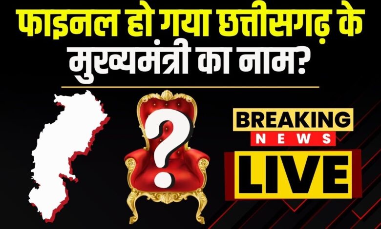 CG BREAKING: छत्तीसगढ़ के ये विधायक को आया ऑफर, जाने कौन होंगे अगले मुख्यमंत्री?
