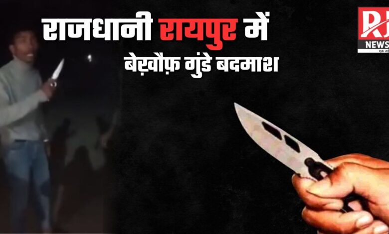 चंगोराभांठा में बदमाश बेखौफ: ऑनलाइन चाकू मंगाकर युवकों को धमका रहे, वीडियो वायरल...