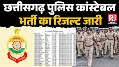 CG POLICE RESULT: CG पुलिस कांस्टेबल भर्ती का जारी हुआ परिणाम, 7 जिलों में 1592 युवाओं को मिला पुलिस की नौकरी, ऐसे देखे रिजल्ट...