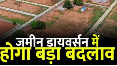 CG News: भूमि डायवर्सन में हुआ बड़ा बदलाव, ऐसा होगा अब डायवर्सन प्रक्रिया