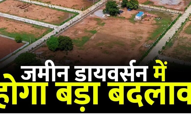 CG News: भूमि डायवर्सन में हुआ बड़ा बदलाव, ऐसा होगा अब डायवर्सन प्रक्रिया