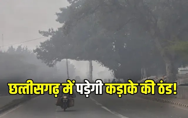 Weather Update: मौसम विभाग ने किया अलर्ट जारी, अगले 2 दिन के बाद छत्तीसगढ़ में बढ़ेगी ठंड…