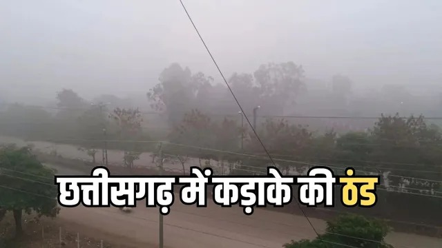 CG Weather Update: अगले 5 दिन तापमान स्थिर, रायपुर में सुबह धुंध के आसार...