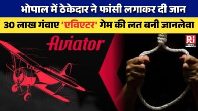 ऑनलाइन ‘एविएटर’ गेम बना मौत की वजह: भोपाल में ठेकेदार ने 30 लाख गंवाकर की आत्महत्या...