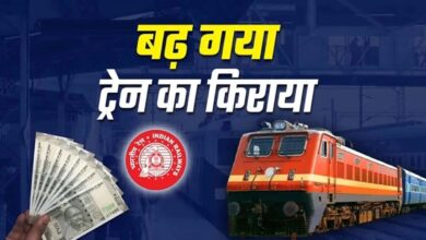Train Fare Hike: आज से महंगा हुआ लंबी दूरी का रेल सफर, 215 KM से ज्यादा दूरी पर बढ़ा किराया...