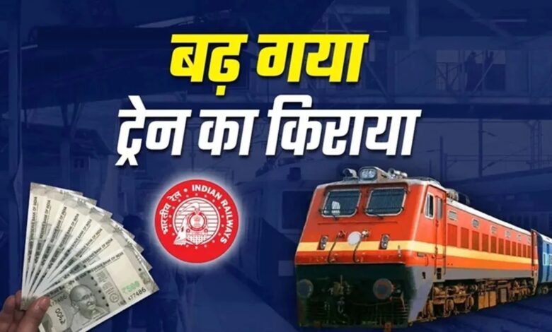 Train Fare Hike: आज से महंगा हुआ लंबी दूरी का रेल सफर, 215 KM से ज्यादा दूरी पर बढ़ा किराया...