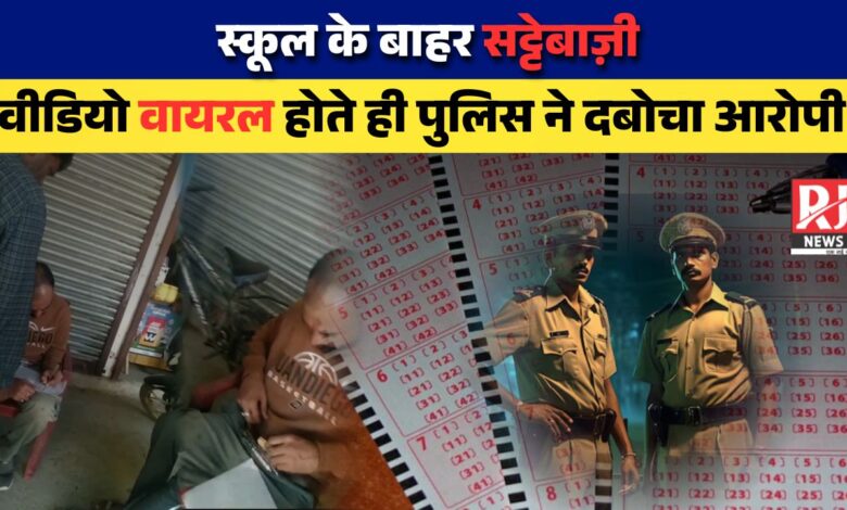 Jabalpur Satta News: स्कूल के सामने खुलेआम सट्टेबाज़ी! 1 मिनट 47 सेकंड का वीडियो वायरल, आरोपी युवक साथी समेत गिरफ्तार...