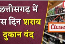 CG News: शराब प्रेमियों के लिए बुरी खबर, इस दिन बंद रहेगा छत्तीसगढ़ के सभी शराब दुकानें...