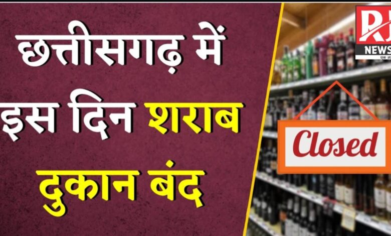 CG News: शराब प्रेमियों के लिए बुरी खबर, इस दिन बंद रहेगा छत्तीसगढ़ के सभी शराब दुकानें...