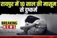Raipur Crime: 9 साल की बच्ची से 5 दिन तक हुआ रेप, बच्ची को चॉकलेट का लालच देकर करता था गंदा काम, देता था जान से मरने की धमकी
