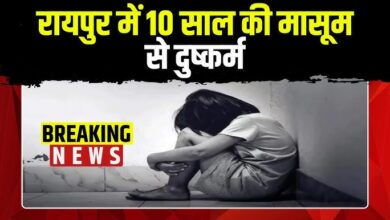 Raipur Crime: 9 साल की बच्ची से 5 दिन तक हुआ रेप, बच्ची को चॉकलेट का लालच देकर करता था गंदा काम, देता था जान से मरने की धमकी