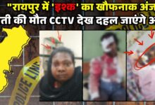 Raipur Crime: Boyfriend ने Girlfriend को बियर बार में उतारा मौत के घाट, शराब की बोतल से फोड़ी सिर-आंख...