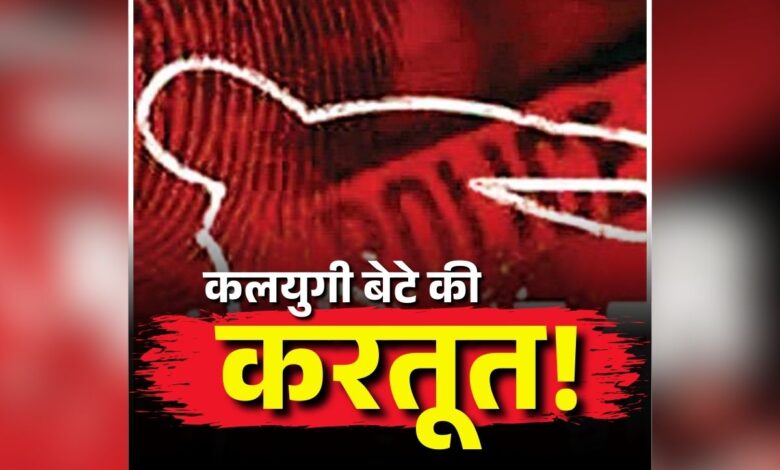 CG News: बेटे ने पिता के साथ खेला खून की होली, धारदार हथियार से वार कर उतारा मौत के घाट...