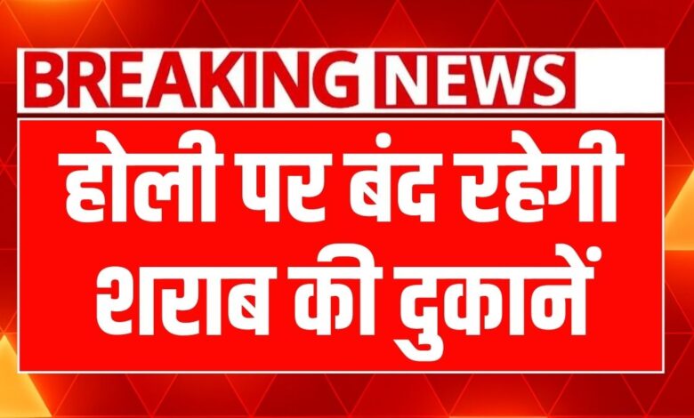 CG News: होली के चलते शराब प्रेमियों के लिए बुरी खबर, इस जिले में हुआ ड्राई-डे की घोषणा...