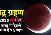 चंद्र ग्रहण 2026: आज होगा साल का पहला चंद्रग्रहण, राजधानी में इतने बजे दिखेगा चंद्रग्रहण का नजारा...