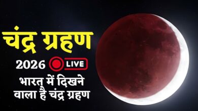 चंद्र ग्रहण 2026: आज होगा साल का पहला चंद्रग्रहण, राजधानी में इतने बजे दिखेगा चंद्रग्रहण का नजारा...