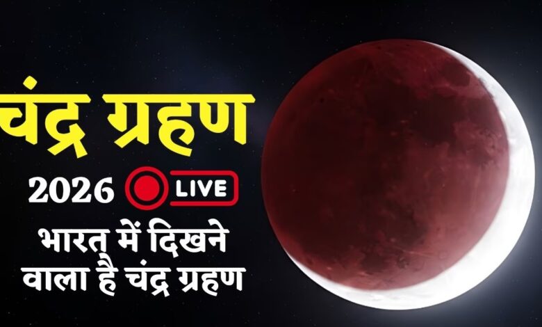 चंद्र ग्रहण 2026: आज होगा साल का पहला चंद्रग्रहण, राजधानी में इतने बजे दिखेगा चंद्रग्रहण का नजारा...